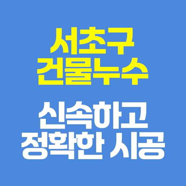 서초구건물누수